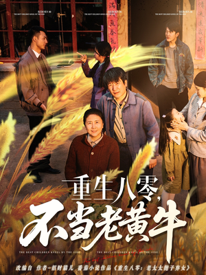 重生八零，不当老黄牛（75集）爆款短剧追不停