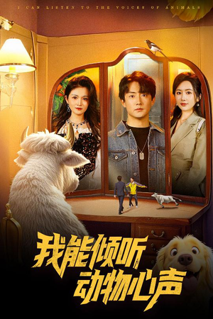 我能倾听动物心声（50集）看过的人都说好