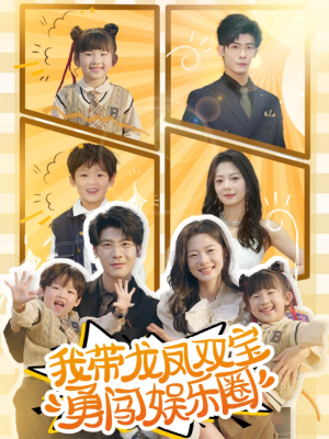 我带龙凤双宝勇闯娱乐圈（79集）经典老剧免费看