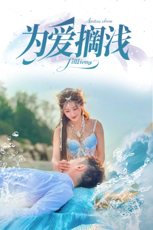 为爱搁浅（60集）百万短剧抢先看