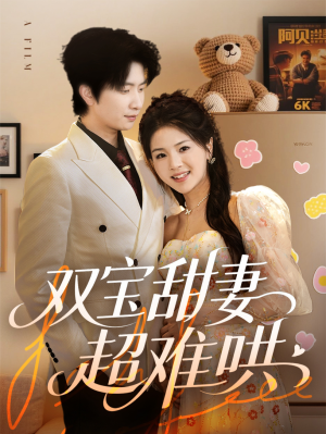 双宝甜妻超难哄（60集）百万短剧抢先看
