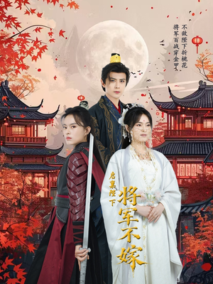 启禀陛下将军不嫁（72集）火爆短剧推荐