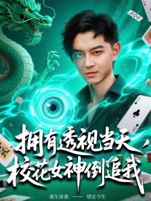 拥有透视当天校花女神倒追我（76集）百亿短剧抢先看