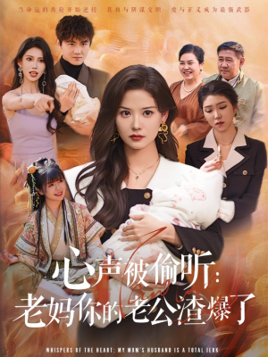 心声被偷听老妈你的老公渣爆了（35集）在哪里看