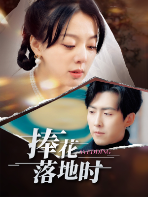 捧花落地时（34集）全集完整版