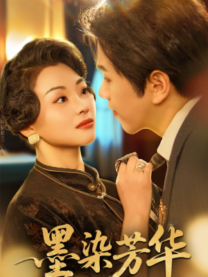 墨染芳华（64集）短剧太精彩了