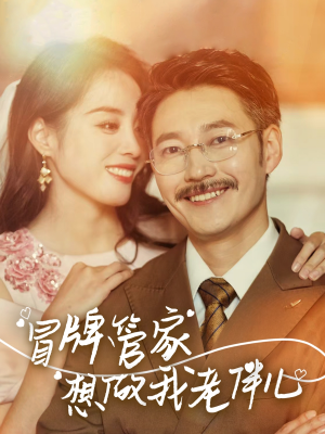 冒牌管家想做我老伴儿(69集) 冒牌管家想做我老伴儿(69集)短剧抢先看