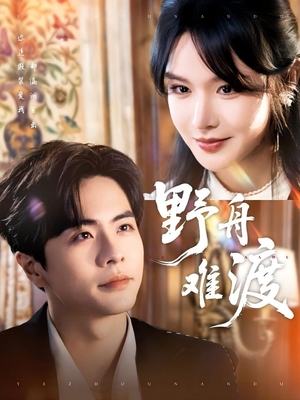 野舟难渡（59集）最热短剧推荐