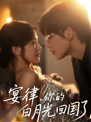 宴律，你的白月光回国了（76集）好看吗