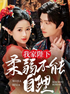 我家陛下柔弱不能自理（80集）短剧也太好看了