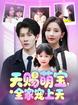 天赐萌宝，全家宠上天（60集）短剧全集抢先看