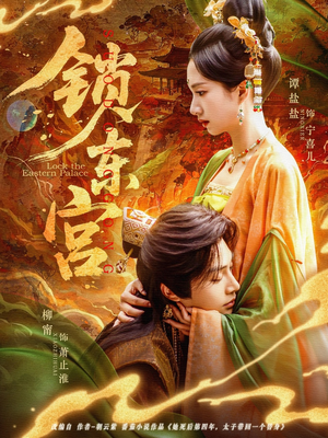 锁东宫（78集）一口气追完全集