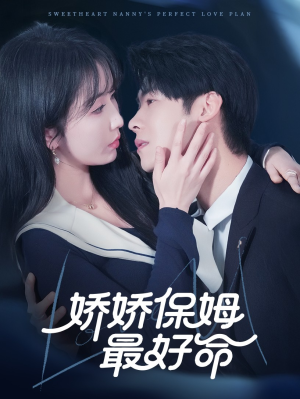 娇娇保姆最好命（67集）最新火爆短剧