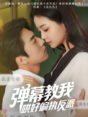 弹幕教我哄好偏执反派（68集）热门了短剧