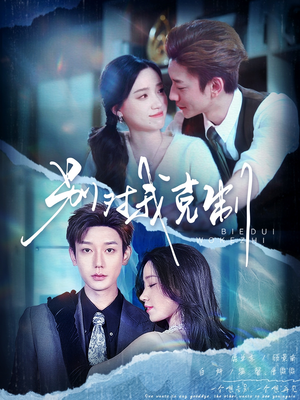 别对我克制（70集）短剧全集更精彩