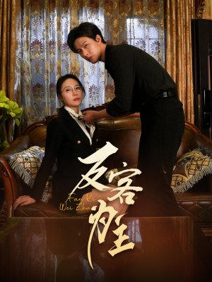 反客为主（70集）在线看免费版