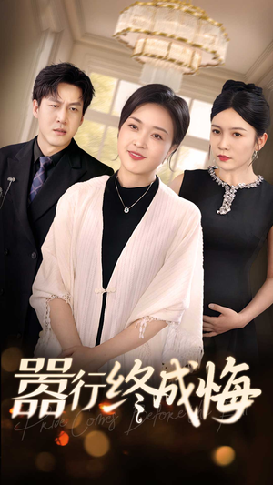 嚣行终成悔（33集）精彩热门短剧