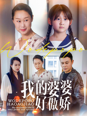 我的婆婆好傲娇（24集）好看短剧又来了