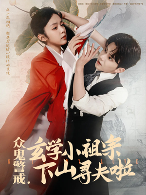 众鬼警戒玄学小祖宗下山寻夫啦（86集）爆款短剧一起追