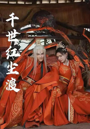 千世红尘渡（80集）精彩短剧分享。