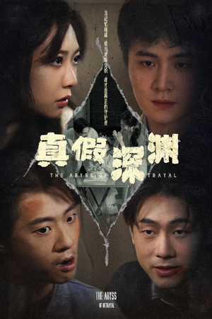 真假深渊（60集）热播短剧分享