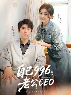 自己996，老公CEO（89集）免费版
