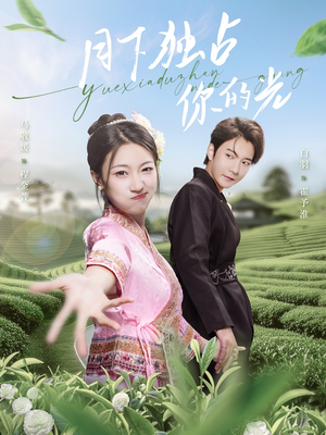 月下独占你的光（67集）哪个短剧网能看