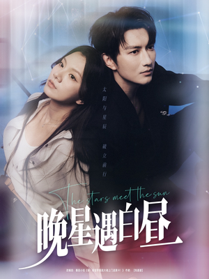 晚星遇白昼（82集）免费短剧全集看