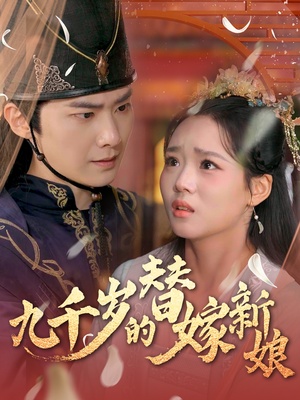 九千岁的替嫁新娘(74集) 九千岁的替嫁新娘(74集)热门短剧又来了