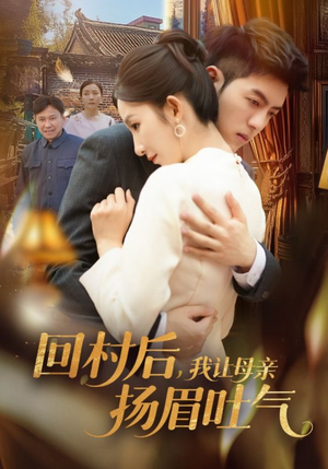 回村后，我让母亲扬眉吐气（69集）一口气看完全集