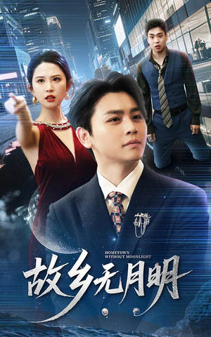 故乡无月明（50集）追短剧关注我