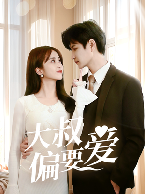 大叔偏要爱（40集）在线观看完整版