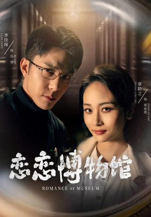 恋恋博物馆（56集）好看短剧又来了