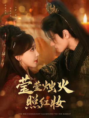 莹莹烛火照红妆（75集）免费在线看
