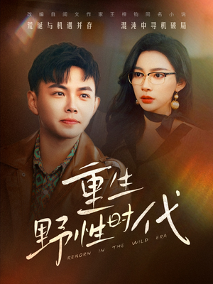 重生野性时代（58集）短剧追到爽