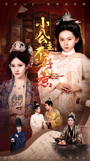 小公主不好惹（62集）短剧热播中