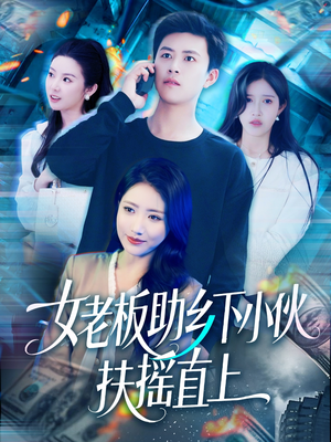 女老板助乡下小伙扶摇直上（139集）短剧免费看全集