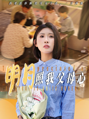 明月照我父母心（31集）短剧爆款推荐
