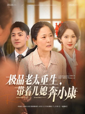 极品老太重生带着儿媳奔小康（65集）短剧精彩绝伦