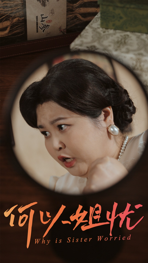何以姐忧（50集）在哪里可以全集