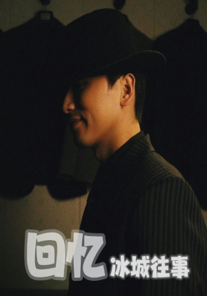 回忆冰城往事（87集）夸克在线观看