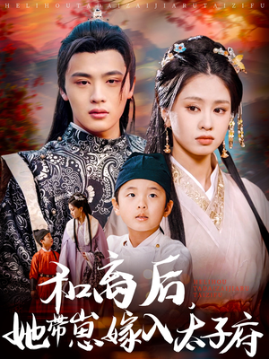 和离后，她带崽嫁入太子府（60集）男频短剧推荐