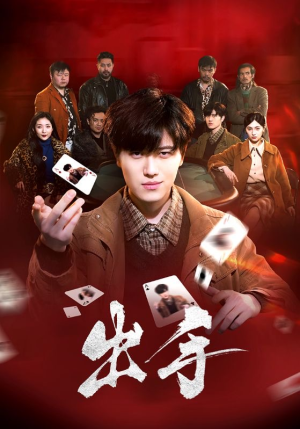 出手（74集）民国短剧推荐