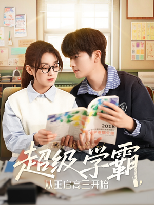 超级学霸，从重启高三开始（79集）最后的大结局