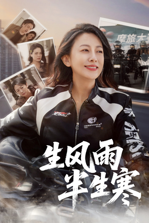 半生风雨半生寒（49集）一起看短剧