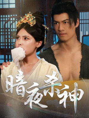 暗夜杀神（49集）精彩好看的短剧