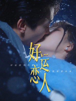 好运恋人(81集) 好运恋人(81集)悬疑短剧推荐