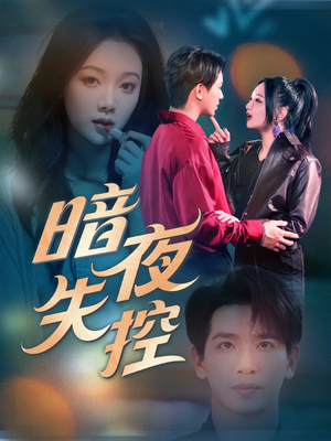 暗夜失控（70集）在线观看全集