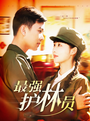 最强护林员（82集）无需充值尽情看