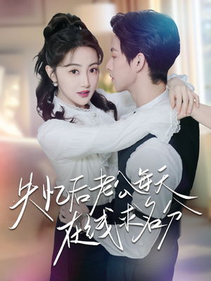 失忆后老公每天在线求名分（70集）最后一集